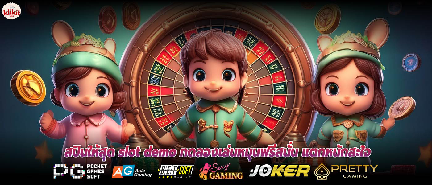 สปินให้สุด slot demo ทดลองเล่นหมุนฟรีสนั่น แตกหนักสะใจ