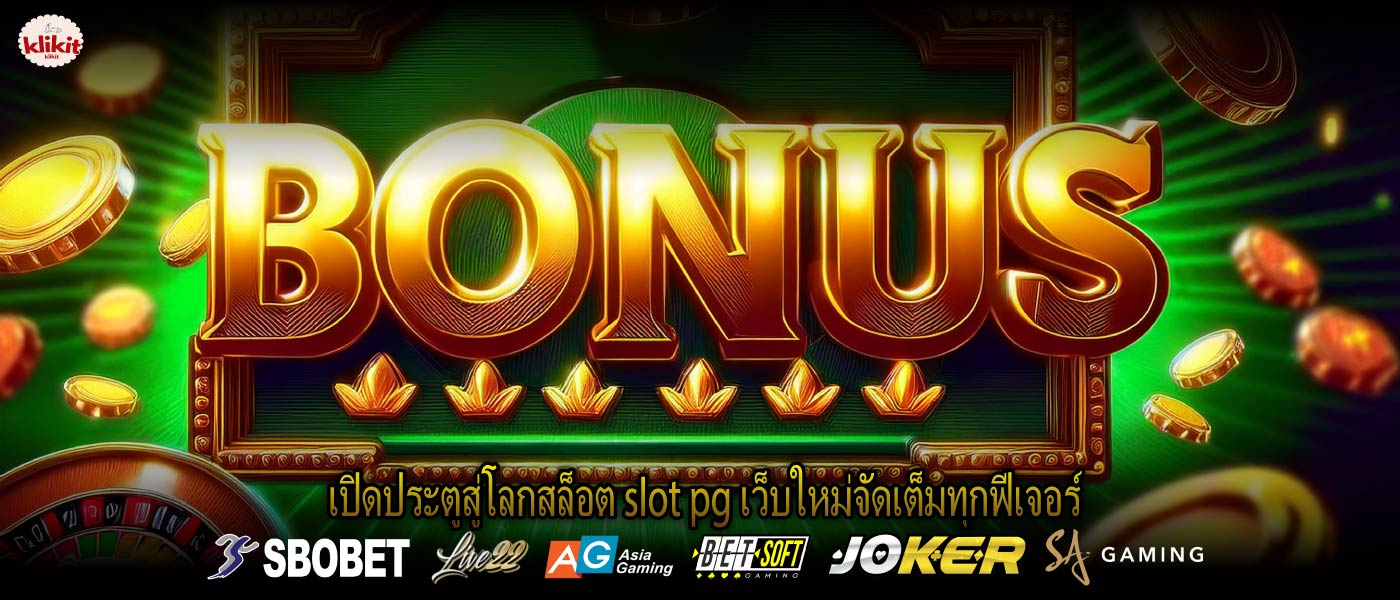 เปิดประตูสู่โลกสล็อต slot pg เว็บใหม่จัดเต็มทุกฟีเจอร์