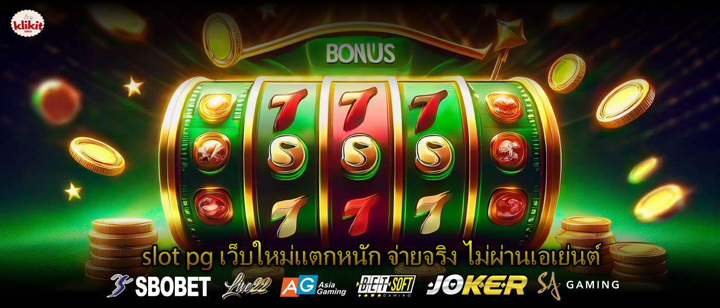 slot pg เว็บใหม่แตกหนัก จ่ายจริง ไม่ผ่านเอเย่นต์