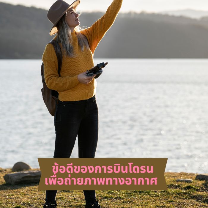 ข้อดีของการบินโดรนเพื่อถ่ายภาพทางอากาศ