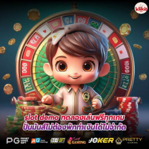 slot demo ทดลองเล่นฟรีทุกเกมปั่นมันส์ไม่ต้องพักทำเงินได้ไม่จำกัด