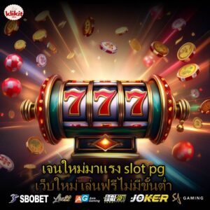 เจนใหม่มาแรง slot pg เว็บใหม่ เล่นฟรีไม่มีขั้นต่ำ 